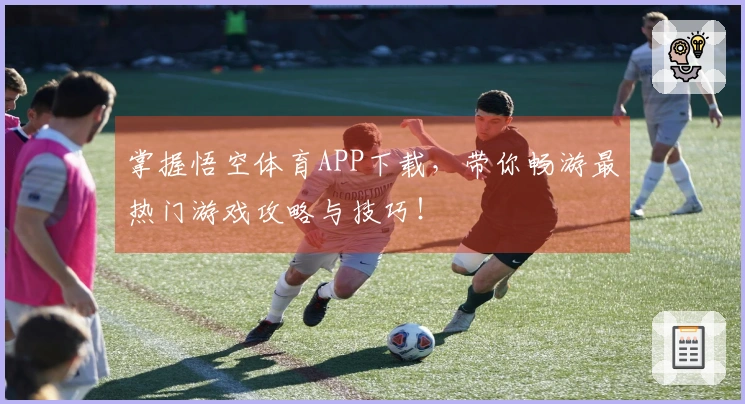 掌握悟空体育APP下载，带你畅游最热门游戏攻略与技巧！