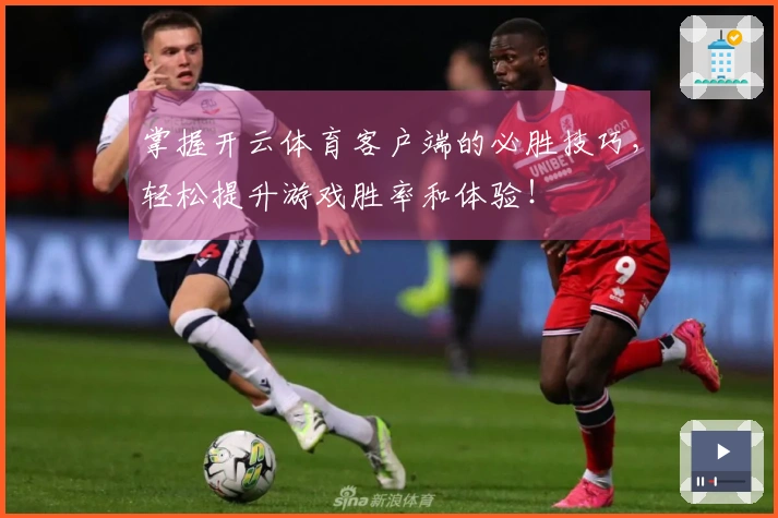 掌握开云体育客户端的必胜技巧，轻松提升游戏胜率和体验！