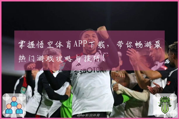 掌握悟空体育APP下载，带你畅游最热门游戏攻略与技巧！