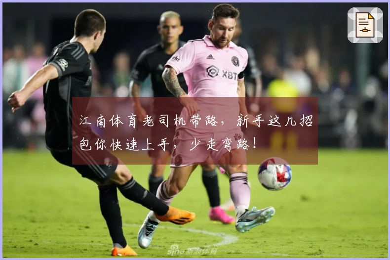 江南体育老司机带路，新手这几招包你快速上手，少走弯路！